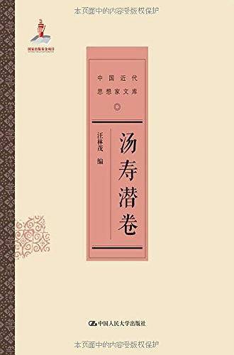中国近代思想家文库