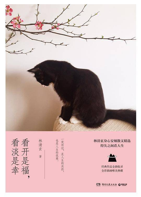 看开是福，看淡是幸: 林清玄温暖力量散文精选