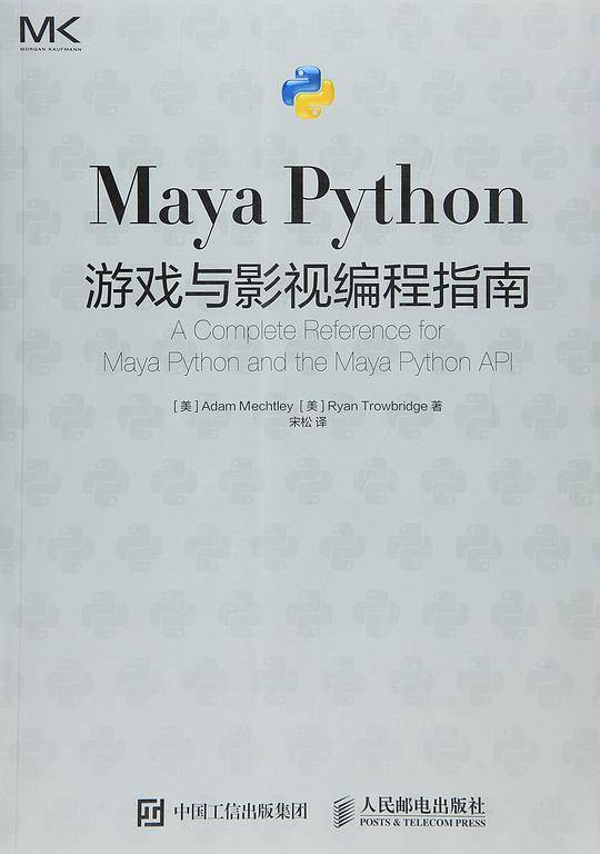 Maya Python 游戏与影视编程指南