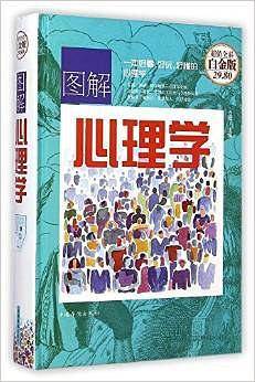 图解心理学