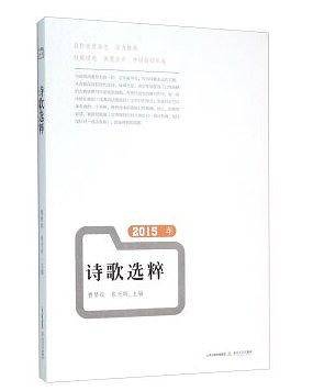 2015年诗歌选粹