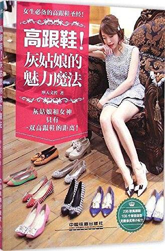 高跟鞋!灰姑娘的魅力魔法