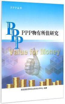 PPP物有所值研究