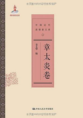 中国近代思想家文库・ 章太炎卷