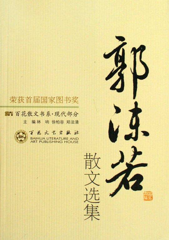 郭沫若散文选集