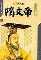 隋文帝