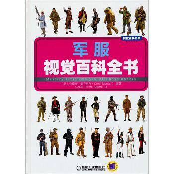 军服视觉百科全书
