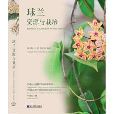 球兰资源与栽培