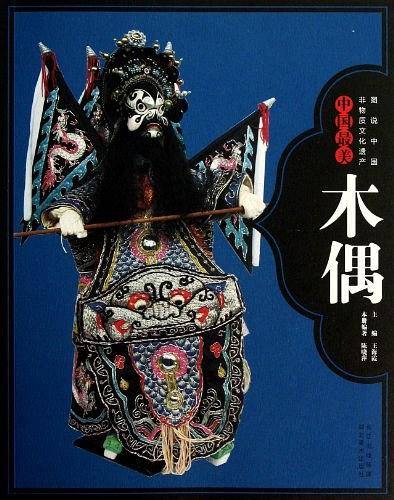 中国最美木偶