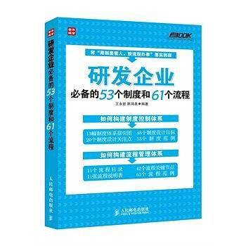 研发企业必备的53个制度和61个流程