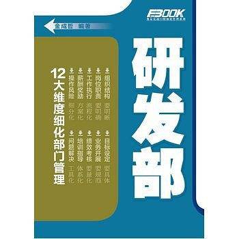 弗布克部门精细化管理系列：研发部