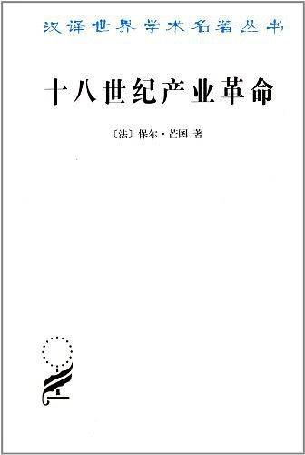 十八世纪产业革命:英国近代大工业初期概况