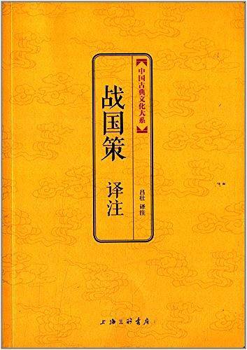 战国策译注