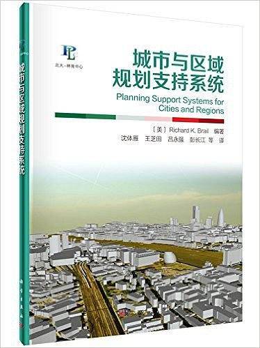 城市与区域规划支持系统