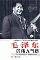 毛泽东的伟人气质