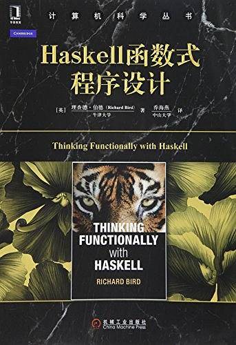 Haskell函数式程序设计
