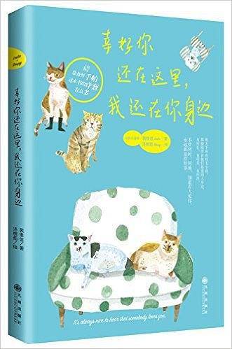 幸好你还在这里，我还在你身边