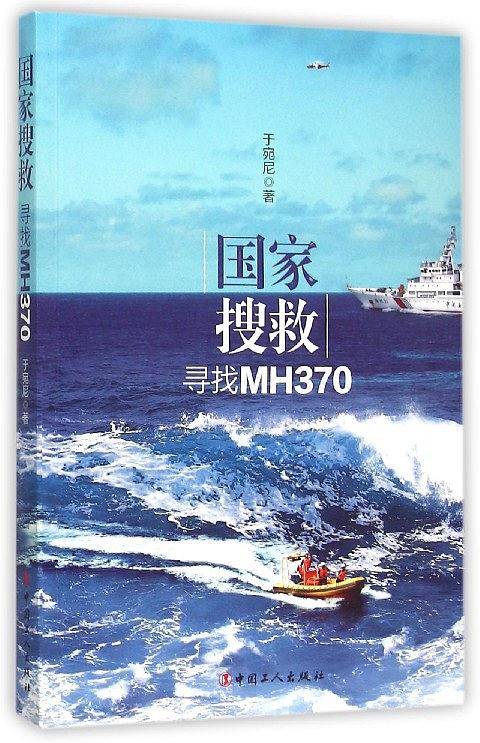 国家搜救：寻找MH370