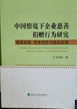中国情境下企业慈善捐赠行为研究