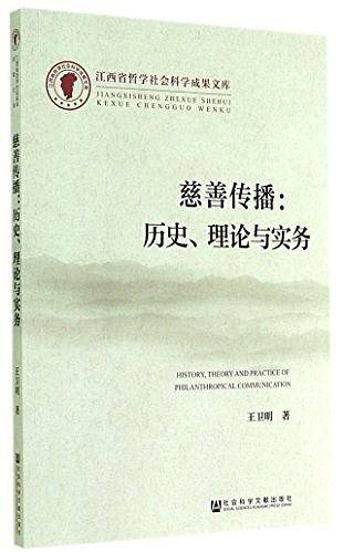 慈善传播