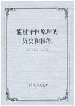能量守恒原理的历史和根源