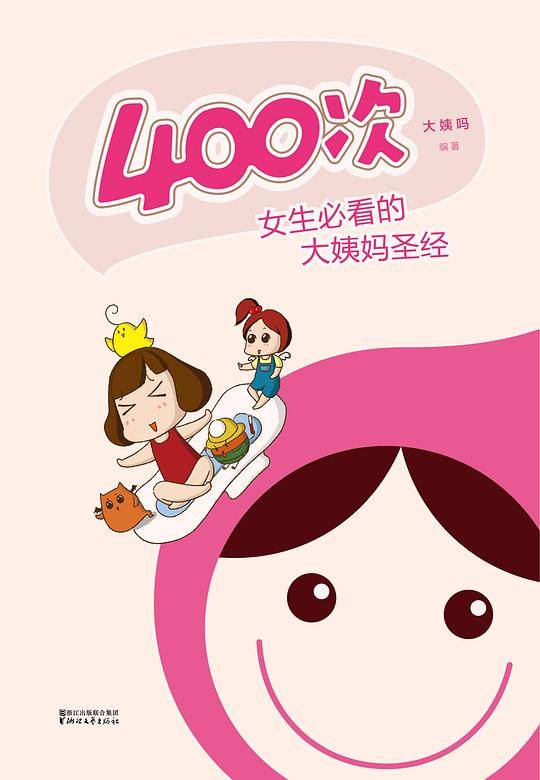 400次：女生必看的大姨妈圣经