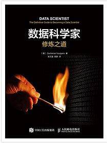 数据科学家修炼之道