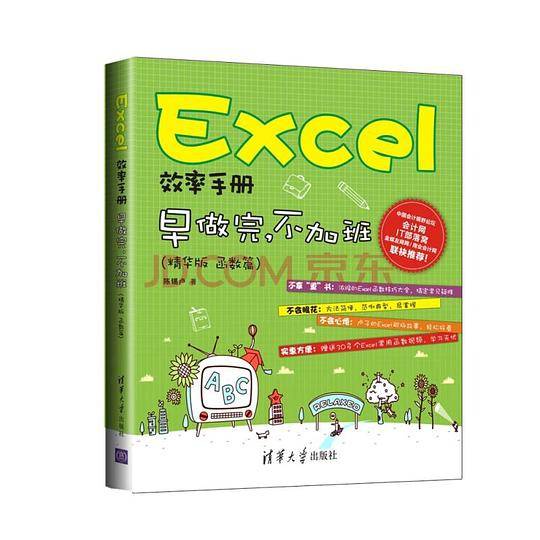 Excel效率手册 早做完，不加班
