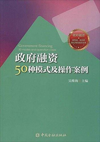 政府融资50种模式及操作案例