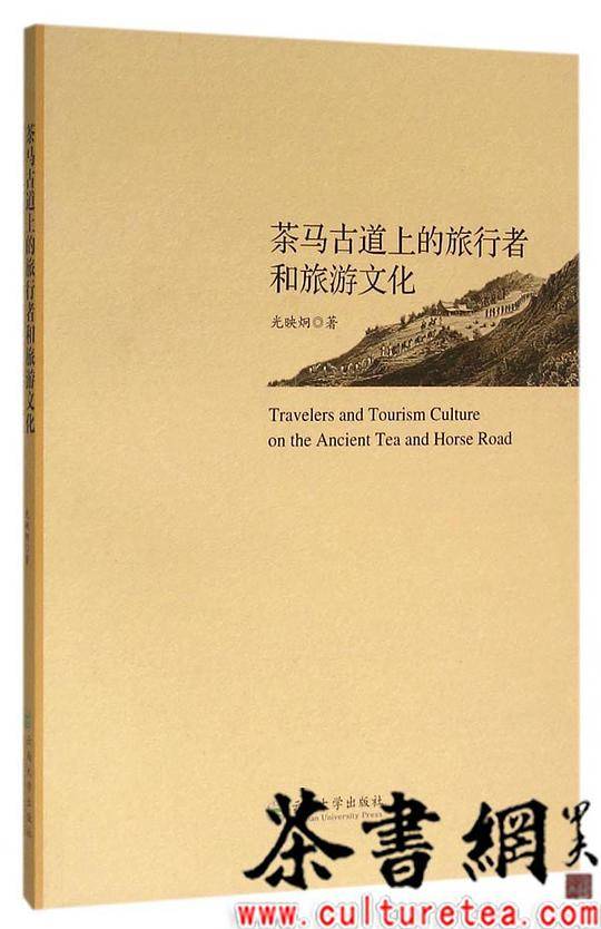 茶马古道上的旅行者和旅游文化