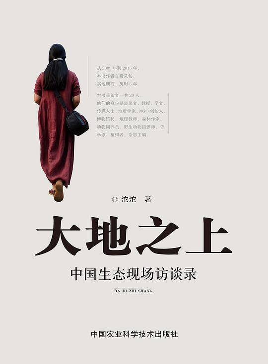 大地之上：中国生态现场访谈录