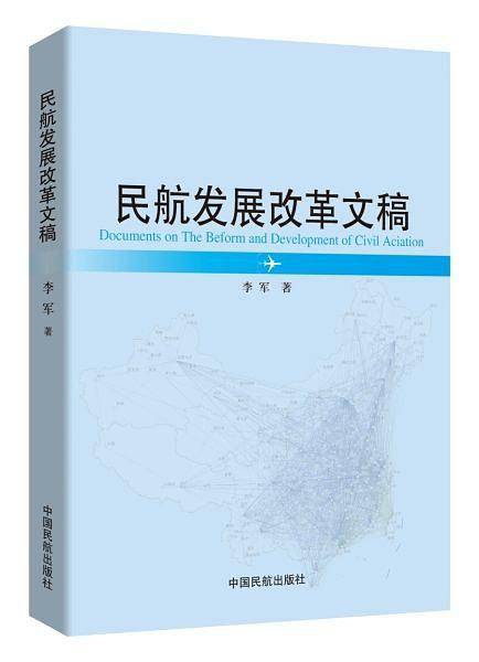 民航发展改革文稿