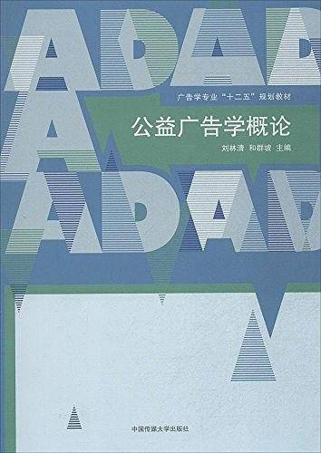 公益广告学概论