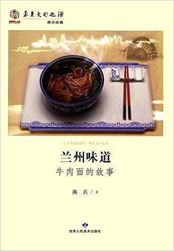 兰州味道 牛肉面的故事
