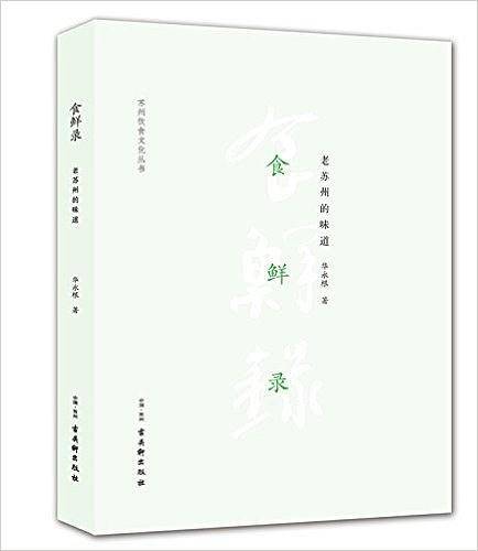 食鲜录——老苏州的味道