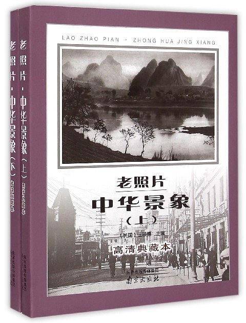 老照片·中华景象