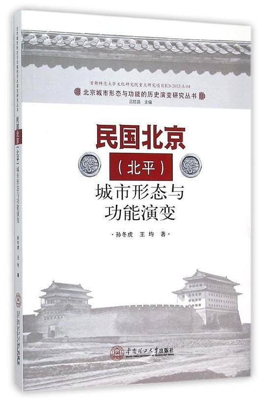 民国北京(北平)城市形态与功能演变