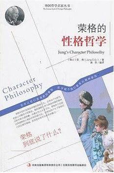 荣格的性格哲学