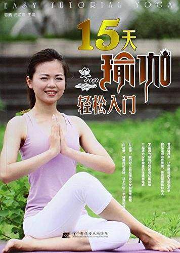 15天瑜伽轻松入门