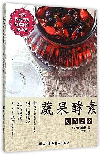 蔬果酵素制作大全