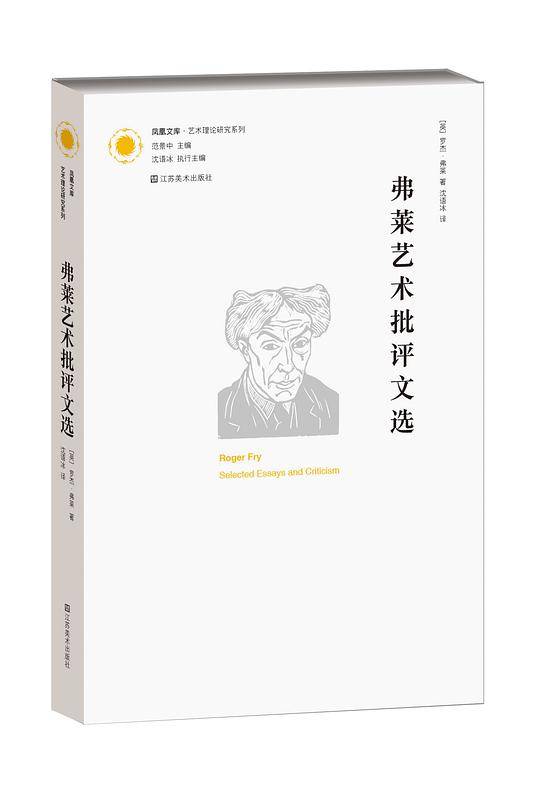 弗莱艺术批评文选