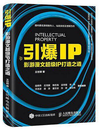 引爆IP 影游漫文超级IP打造之道