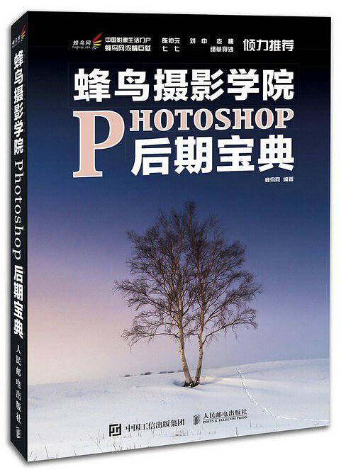 蜂鸟摄影学院Photoshop后期宝典