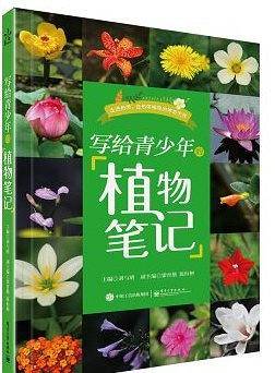 写给青少年植物笔记