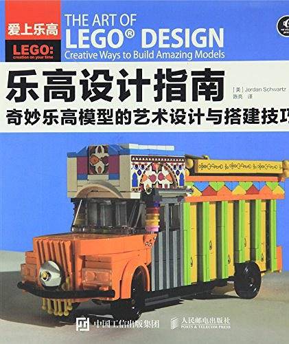 乐高设计指南 奇妙乐高模型的艺术设计与搭建技巧