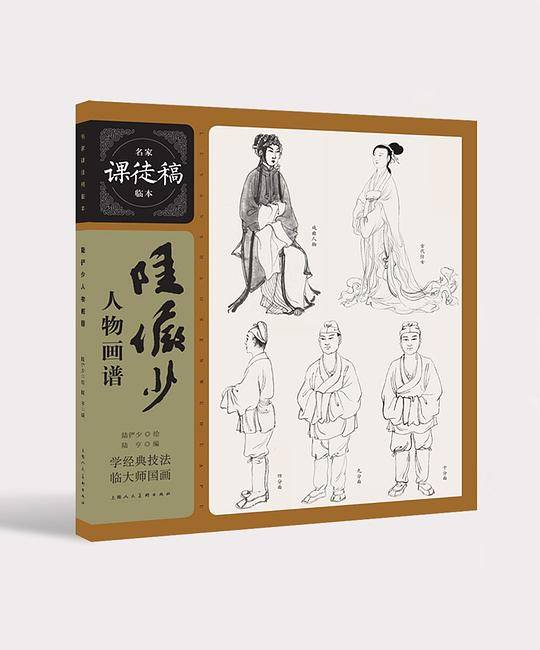 陆俨少人物画谱―名家课徒稿临本