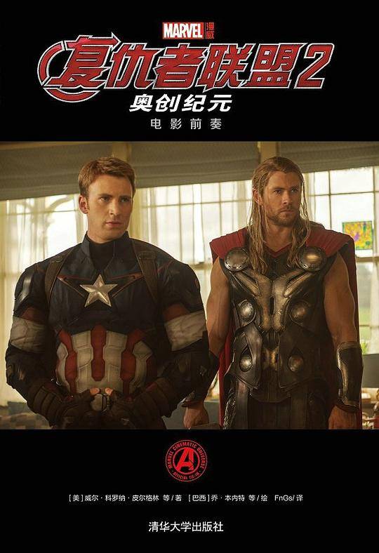 复仇者联盟2：奥创纪元·电影前奏