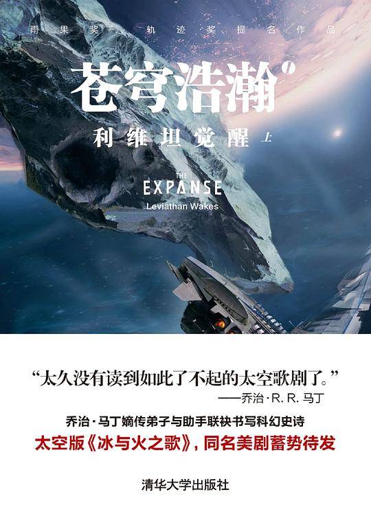 苍穹浩瀚1：利维坦觉醒