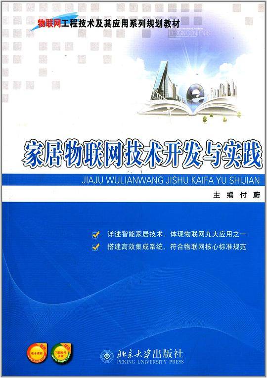 家居物联网技术开发与实践