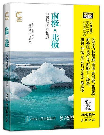 南极・北极：世界尽头的相遇